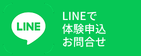 LINEで問い合わせ