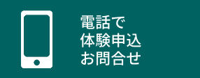 電話で問い合わせ