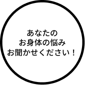 お悩みお聞かせください| 東京世田谷の自費リハビリRehealth | 脳卒中・整形外科後遺症・パーキンソン病 | マシンピラティス